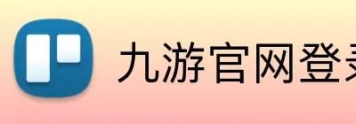 九游官网登录入口网页 Logo